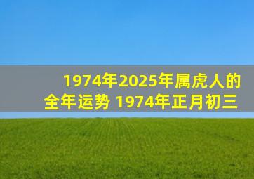 1974年2025年属虎人的全年运势 1974年正月初三